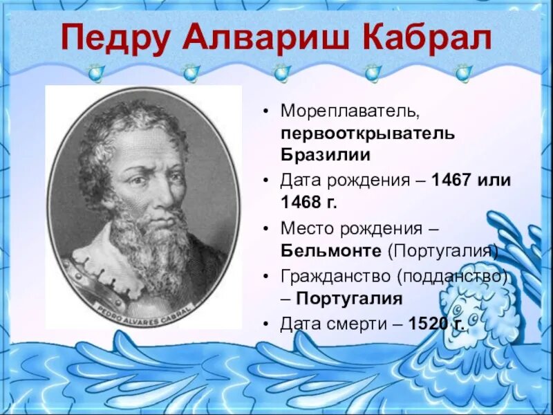 Педро Алвареш Кабрал. Мореплаватель Педру Кабрал. Педру Кабрал открытия. Педру карбаль открытия.