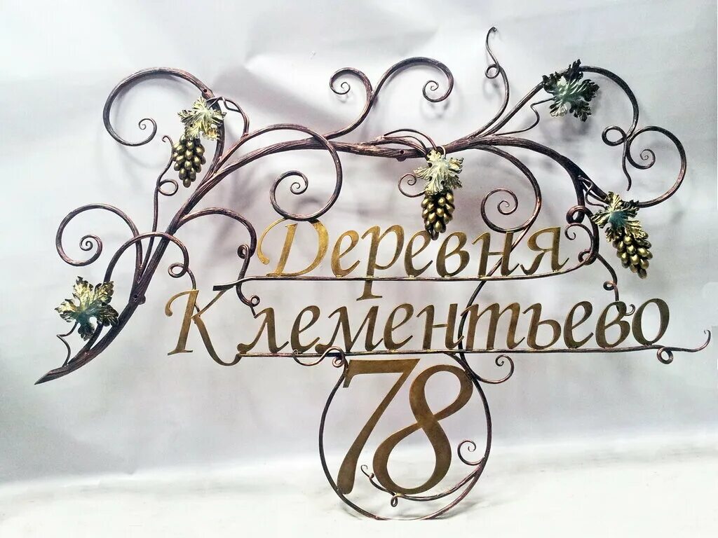 Кованые адресные таблички. Кованые вывески. Адресная табличка ковка. Таблички на дом ковка. Адресная табличка на цепях.