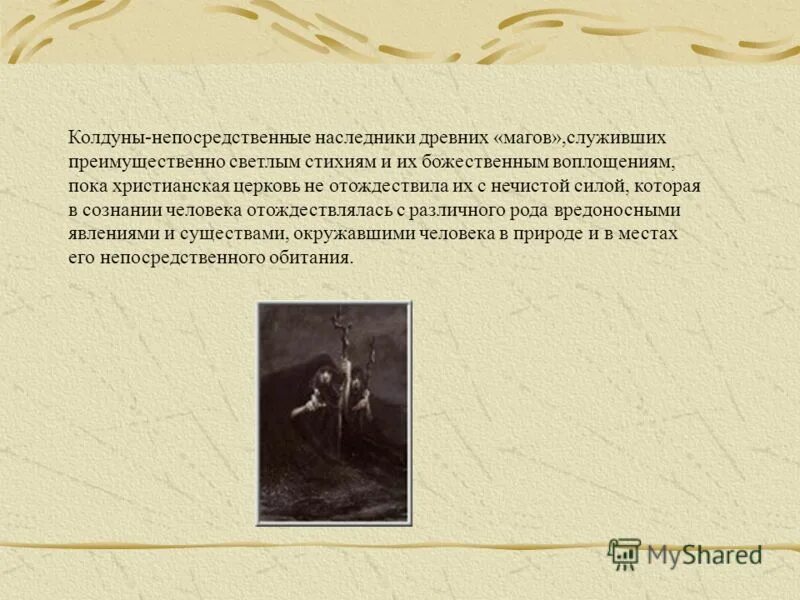 Потомки древних магов. Наследник древней силы. Колдун это определение. Презентация –рассказ о колдунах..