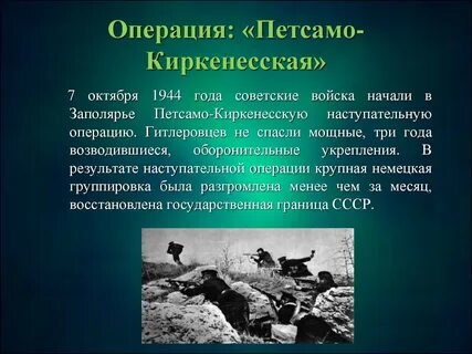 Петсамо киркенесская операция дата