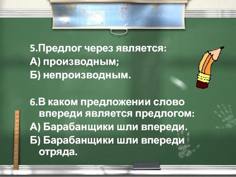 Впереди в предложении является