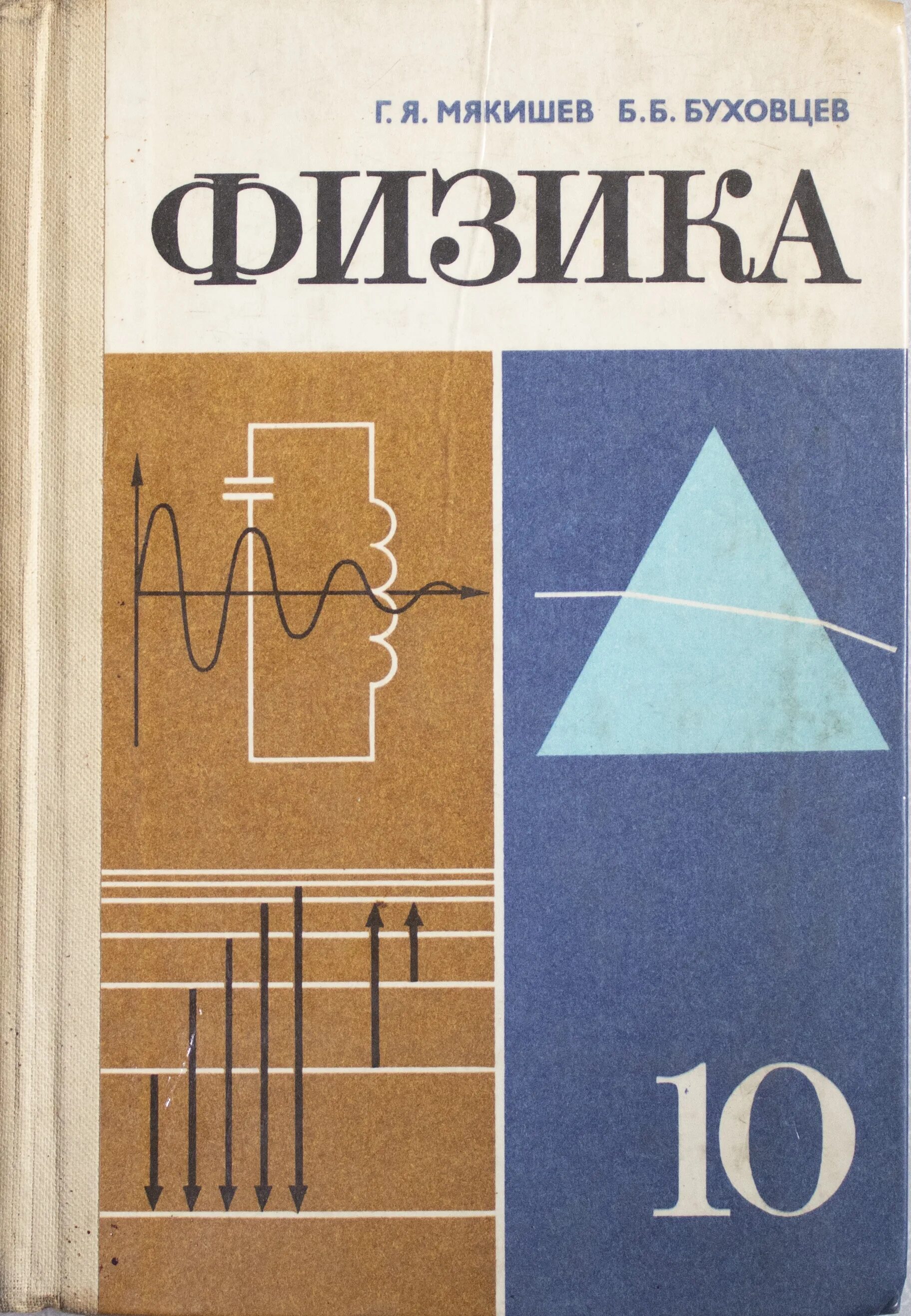 Б б буховцев физика 10. Учебники СССР. Учебник по физике. Учебник физики СССР. Книги по физике для школьников.