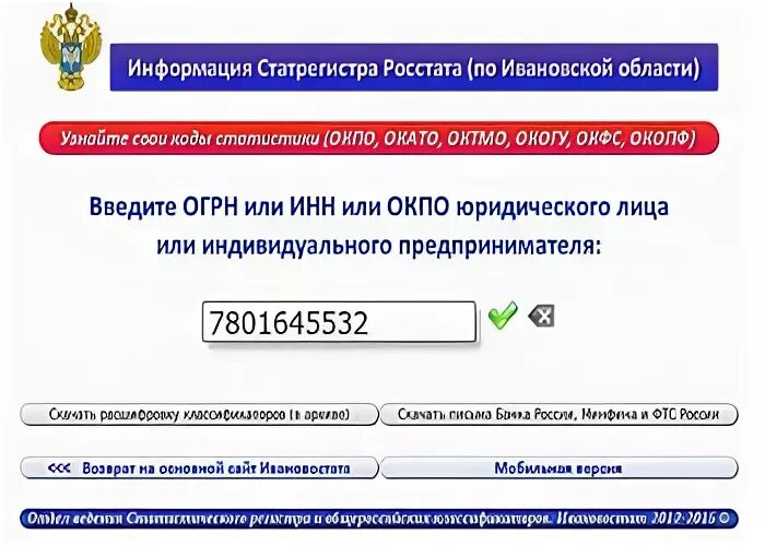 Октмо по инн юридического. ОКПО индивидуального предпринимателя. Код учреждения по ОКПО. Код ОКПО для ИП. Что такое код по ОКПО для ИП.