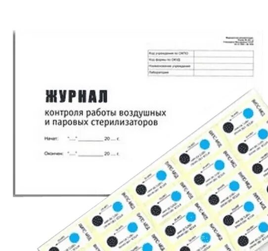 Журнал контроля стерилизаторов воздушного парового автоклава. Журнал контроля работы стерилизаторов. Журнал контроля работы стерилизаторов воздушного парового. Журнал парового стерилизатора. Наклейки для журнала стерилизации.