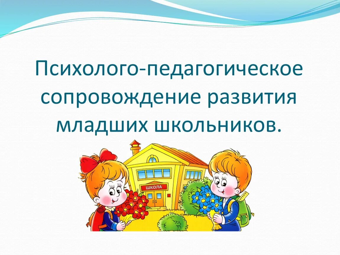 Педагогическое сопровождение. Психолого-педагогическое сопровождение. Готовность ребенка к школе. Психолого-педагогическое сопровождение в школе.