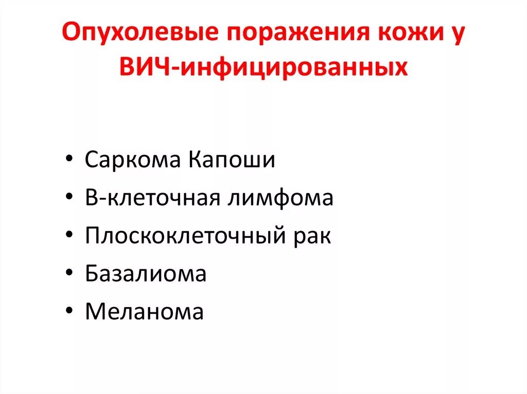 Кожа у ВИЧ инфицированных. Неопластические заболевания кожи. Дерматологические аспекты ВИЧ инфекции. Воспаления кожи у ВИЧ инфицированных. Неопластический процесс что это означает