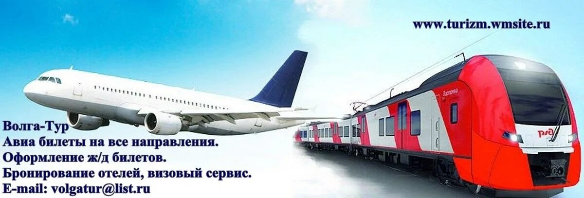 Авиабилет самолет поезд. Самолёты и поезда. Авиа и ЖД. Самолет РЖД. Поезд или самолет.