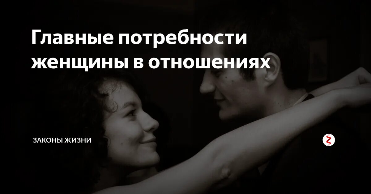 Потребности мужчины в отношениях. Базовые потребности женщины. Базовые потребности мужчины и женщины. Потребности мужчины в отношениях с женщиной. Базовые потребности женщины в отношениях.