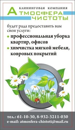 Чистая атмосфера. Атмосфера чистоты. Атмосфера чистоты Красноярск. Атмосфера-чистоты химчистка.