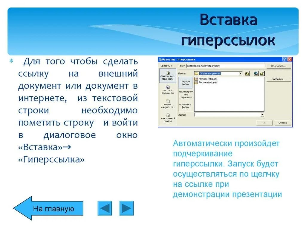 Как сделать гиперссылку. Как вставлять гиперссылки. Добавление гиперссылок в презентацию. Документ с гиперссылками. Значение гиперссылок