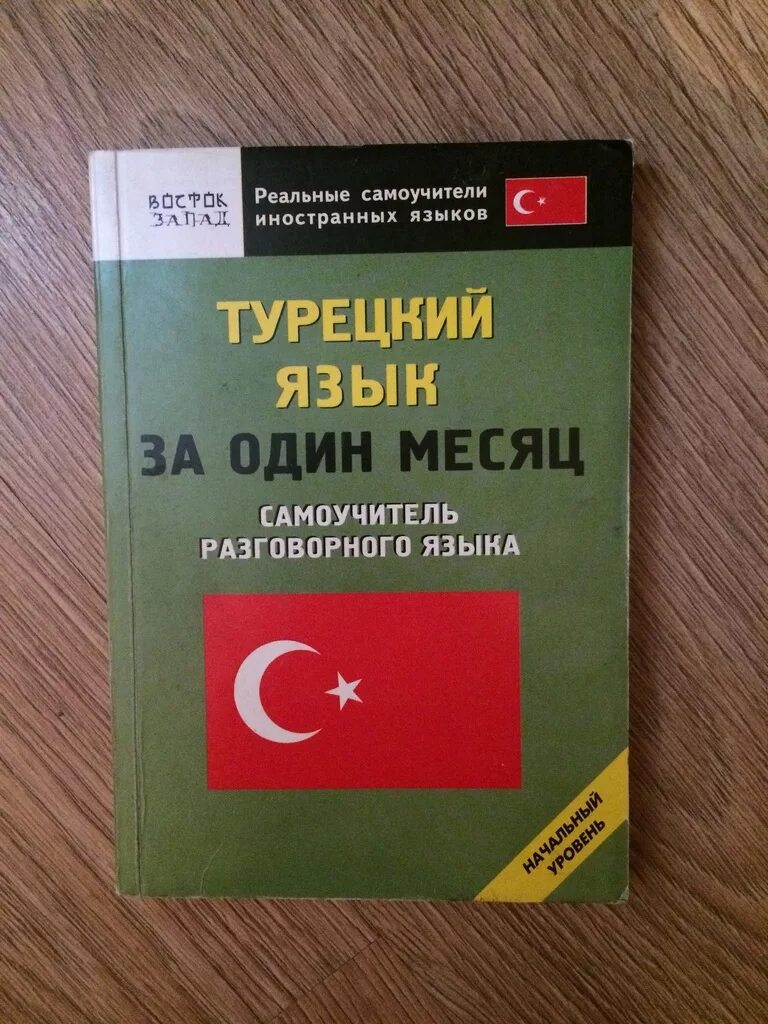 Турецкий язык для начинающих русский. Турецкий язык. Самоучитель по турецкому языку. Самоучитель турецкого языка. Книги для изучения турецкого языка.