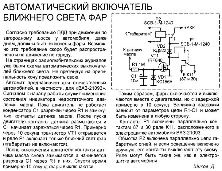 Схема автоматического включения света фар своими руками. Схема автоматического включения ближнего света фар на реле. Схема реле автоматического включения света. Автоматическое включение ближнего света фар схема. Включи автоматический свет