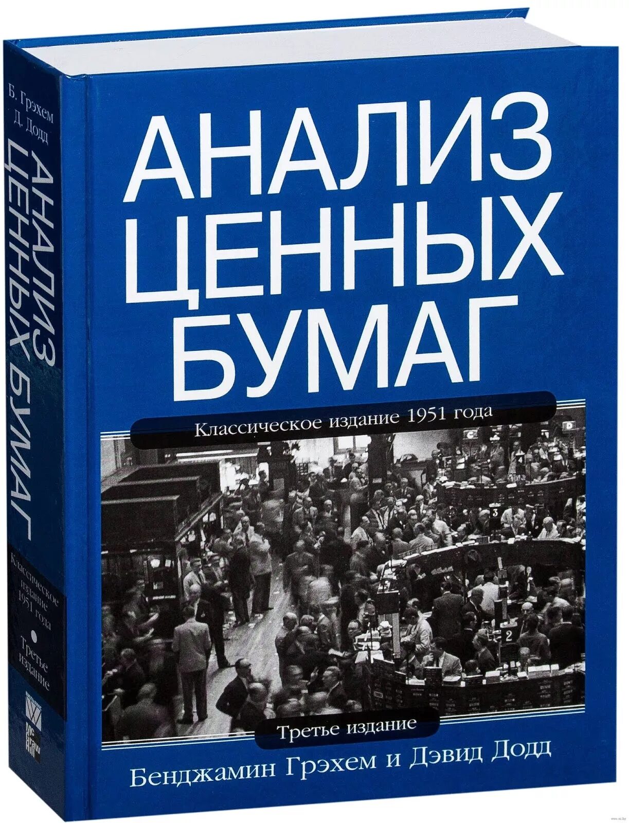 Книга анализ ценных бумаг. Анализ ценных бумаг Бенджамин Грэм. Бенджамин Грэхем, Дэвид Додд «анализ ценных бумаг». Бенджамин Грэм и Дэвид Додд. Анализ ценных бумаг Бенджамин Грэм книга.