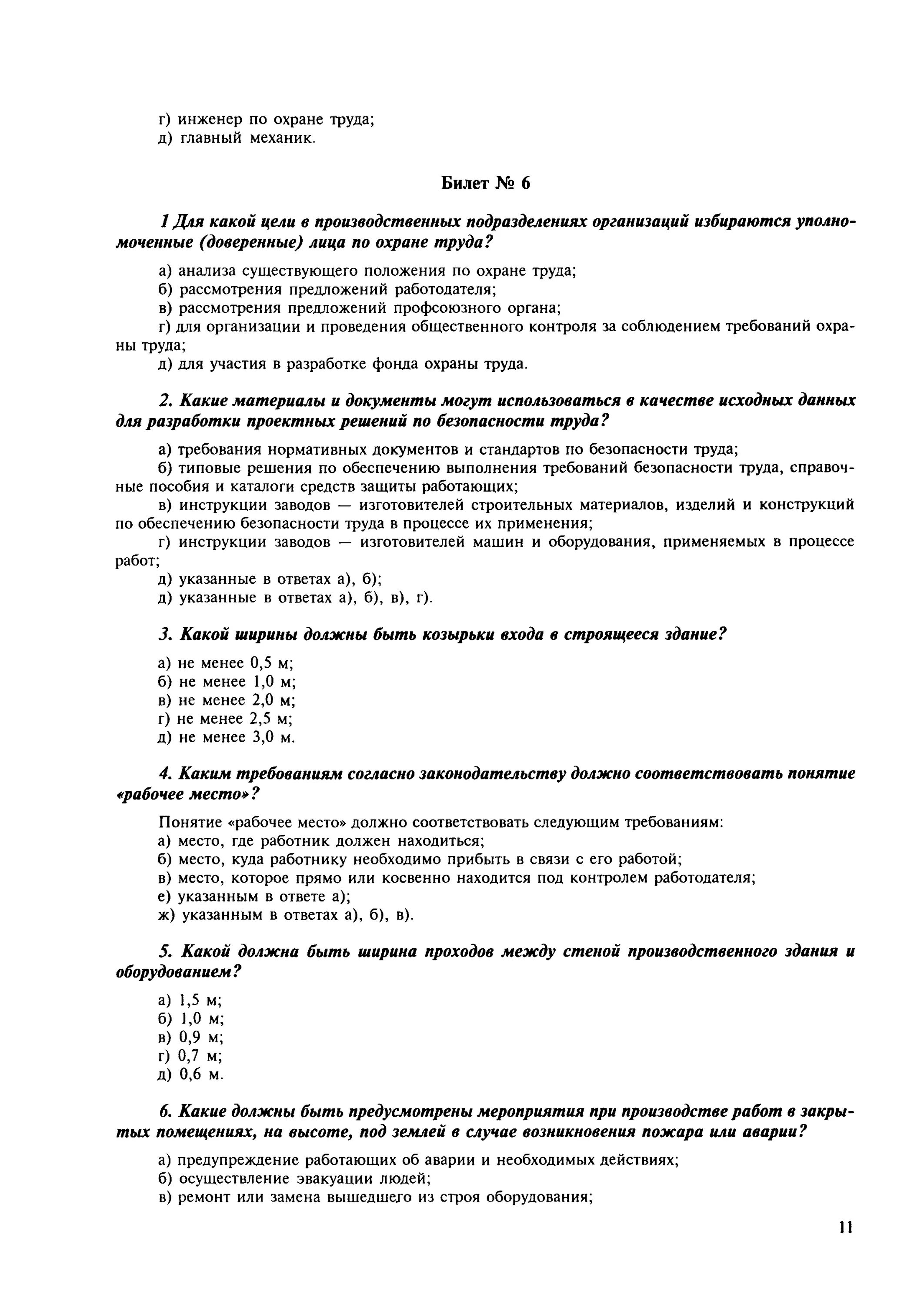 Тесты по технике безопасности с ответами. Охрана труда билеты. Билеты техники безопасности по охране труда. Экзаменационные билеты охрана труда. Ответы на экзаменационные билеты по охране труда.