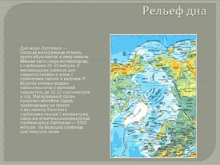 Рельеф дна моря. Рельеф дна северного моря. море лаптевых рельеф. рельеф дна моря лаптевых. рельеф морского дна море лаптевых.