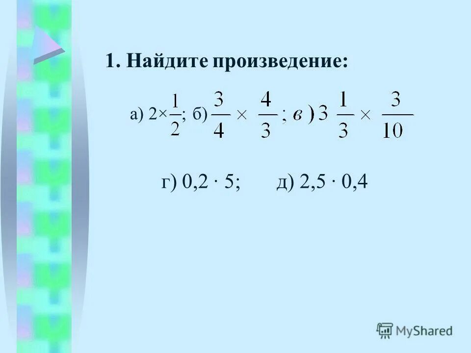 Найдите произведение 2 1 3 15