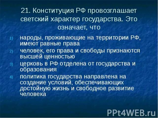 Конституция рф провозглашает светский характер