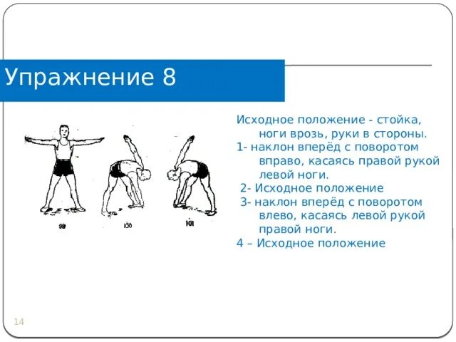 Ору 4 счета. Упражнение мельница. Исходное положение упражнения. Упражнение наклоны. Наклоны в сторону исходное положение.