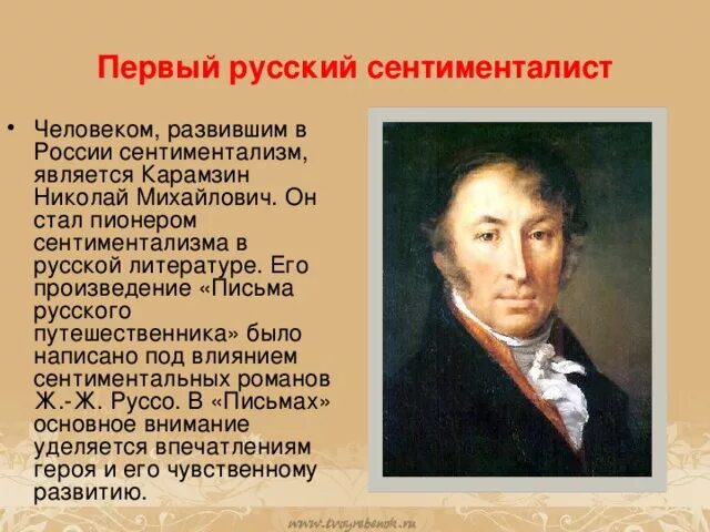 Стал первым представителем россии. Н.М. Карамзин - представитель сентиментализма в русской литературе.. Карамзин сентиментализм. Сентиментализм н. м Карамзин.