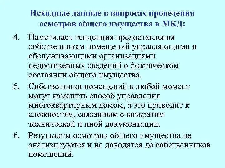 Обследование общего имущества многоквартирного дома инвалидов. Осмотр общего имущества мкд. этапы проведения осмотра общего имущества мкд. правила проведения осмотров общего имущества многоквартирного дома. результаты осмотра общего имущества мкд.