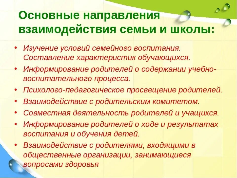 Условия взаимодействия семьи и школы