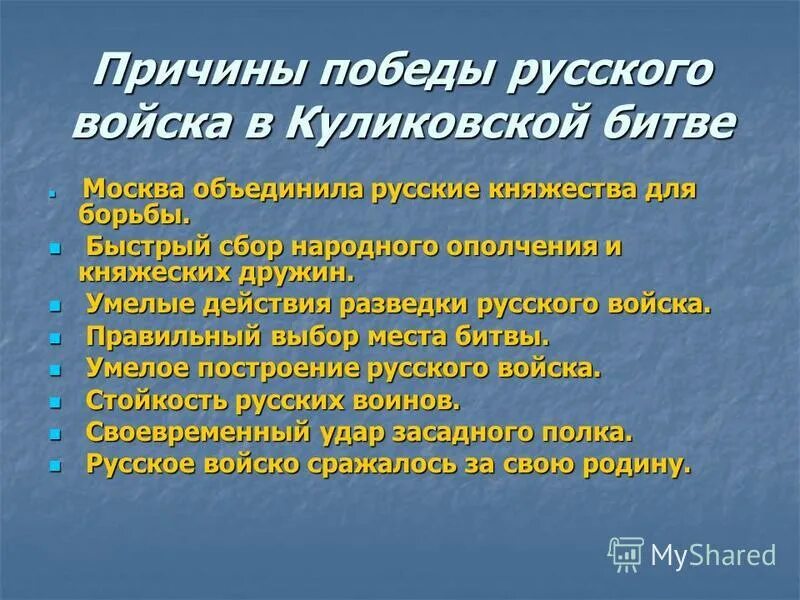 Выберите три последствия куликовской битвы. Причины Победы в Куликовской битве. Причины Победы русского войска в Куликовской битве. Причины Победы русских в Куликовской битве. Последствия Куликовской битвы.