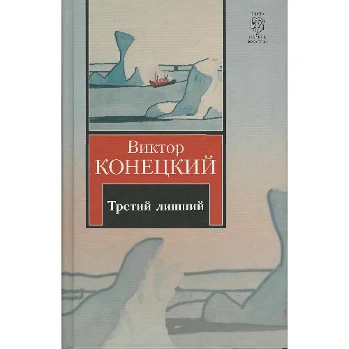 Мгновения лет книга. Конецкий в. "третий лишний". Произведения Виктора Конецкого.