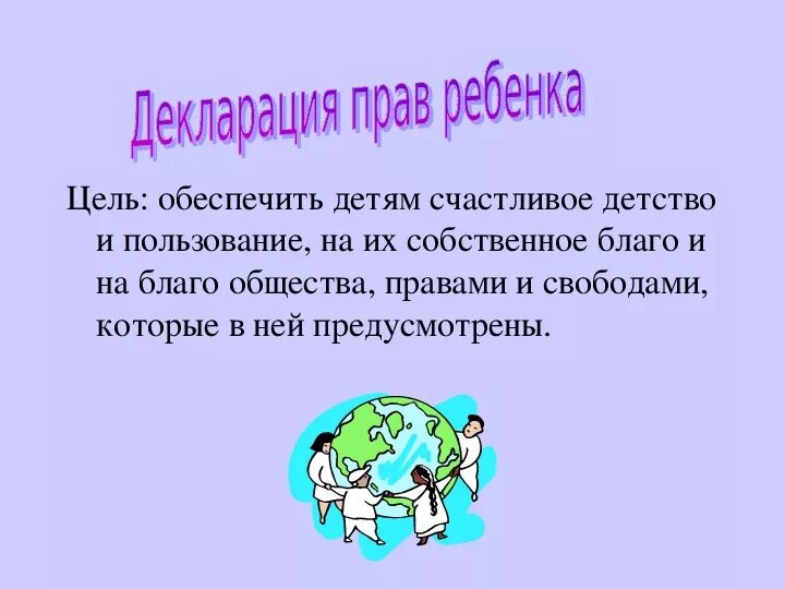 Проект декларация прав 4 класс окружающий мир. Декларация прав ребенка цель. Декларация прав ребенка проект. Декларация прав семьи.