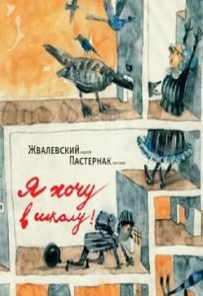Пастернак я хочу в школу. Я хочу в школу евгения пастернак и андрей жвалевский. я хочу в школу книга. жвалевский я хочу в школу. я хочу в школу андрей жвалевский.