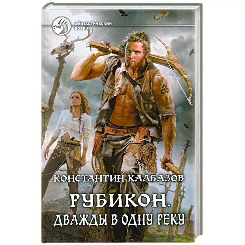 Читать рубикон. В одну реку дважды книга.