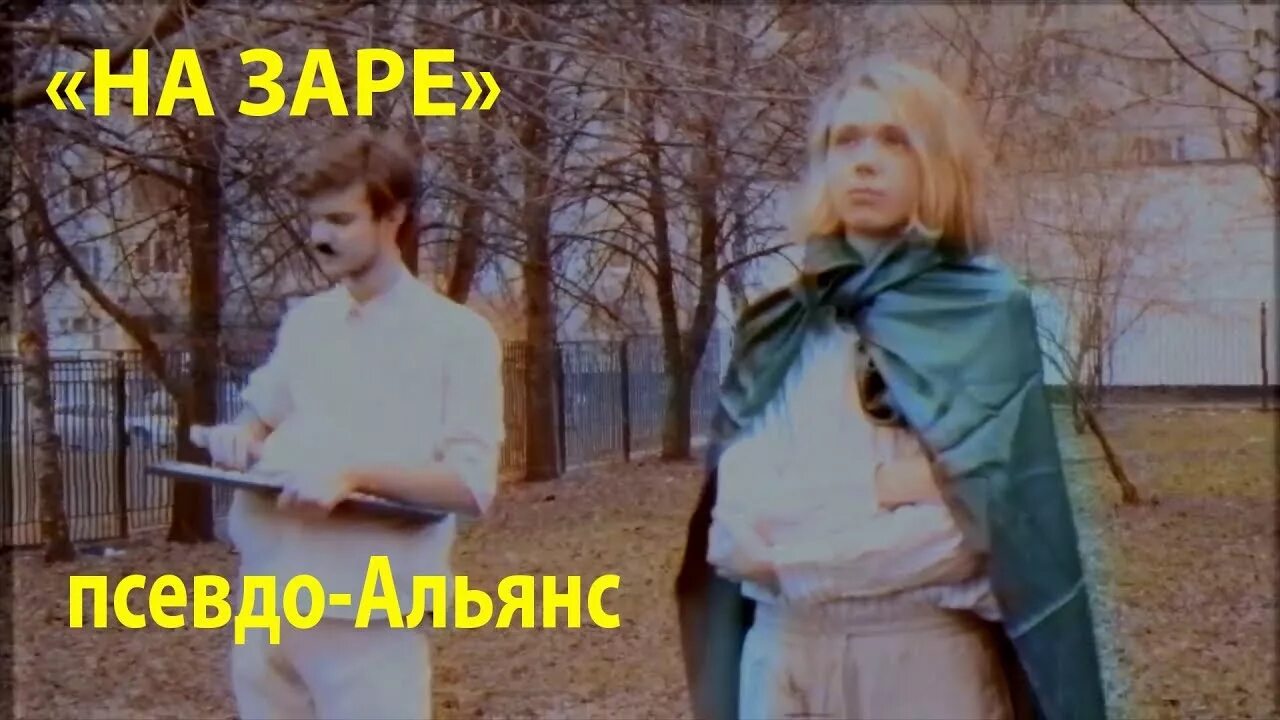 Альянс группа 1987. Альянс группа на заре клавишник. Клип на заре голоса. Клип на заре группы альянс. На заре клип.