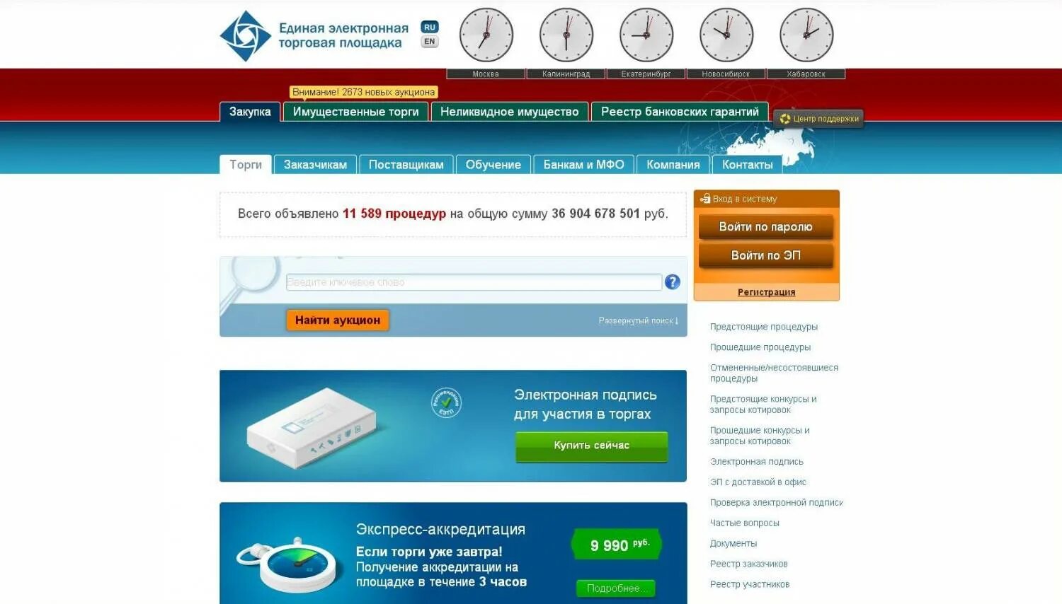 Площадка еэтп росэлторг. Единая торговая площадка. еэтп. россельторг электронная торговая площадка. электронные площадки.