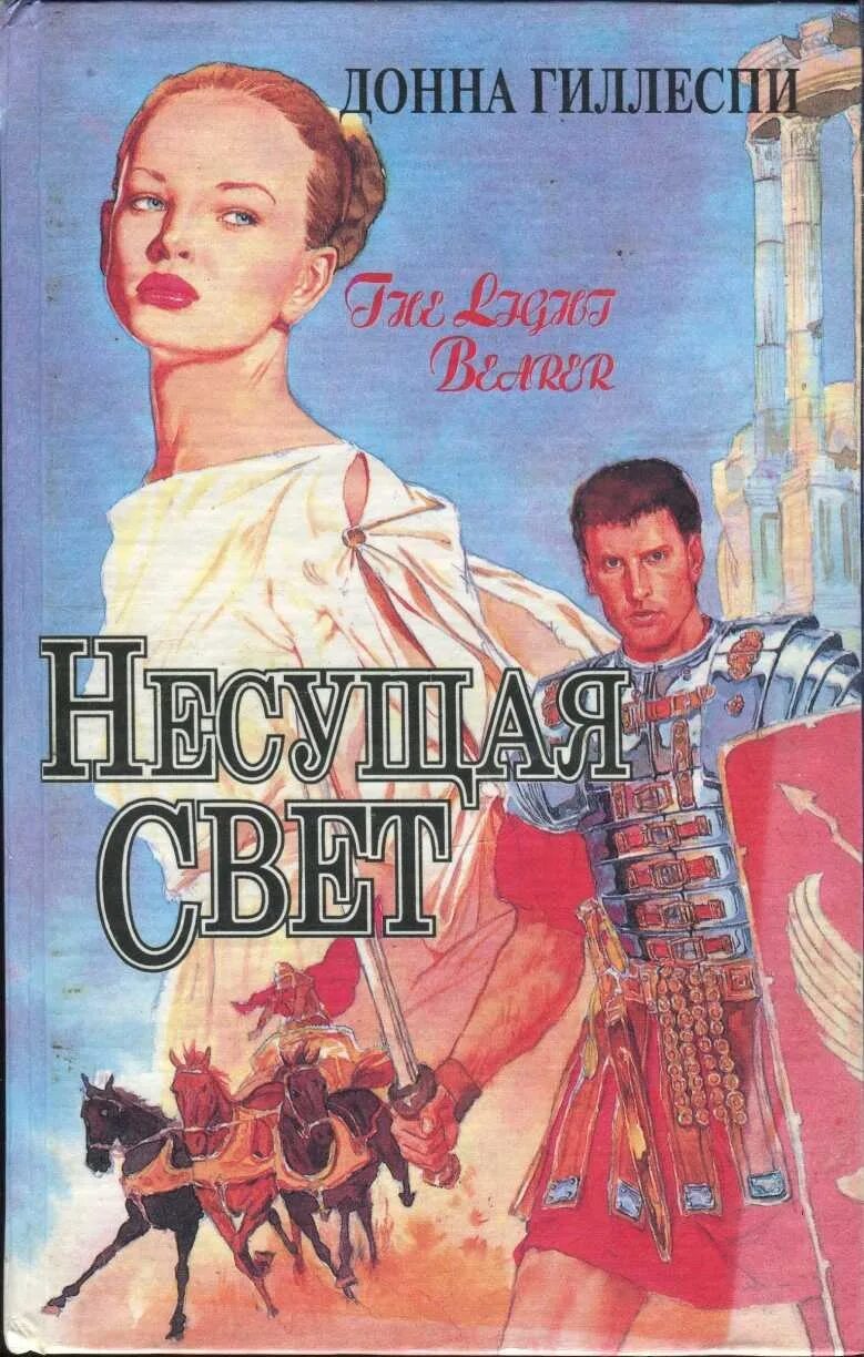 Книга несущая свет. Несущая свет Гиллеспи Донна. Обложка книги Несущий свет. Несущий свет книга. Несущая свет 2