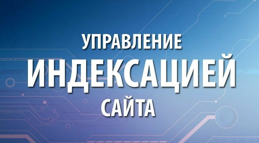Как проиндексировать сайт. Управление индексацией сайта.. индексация доходов это. индексация ссылок. индексация сайта.