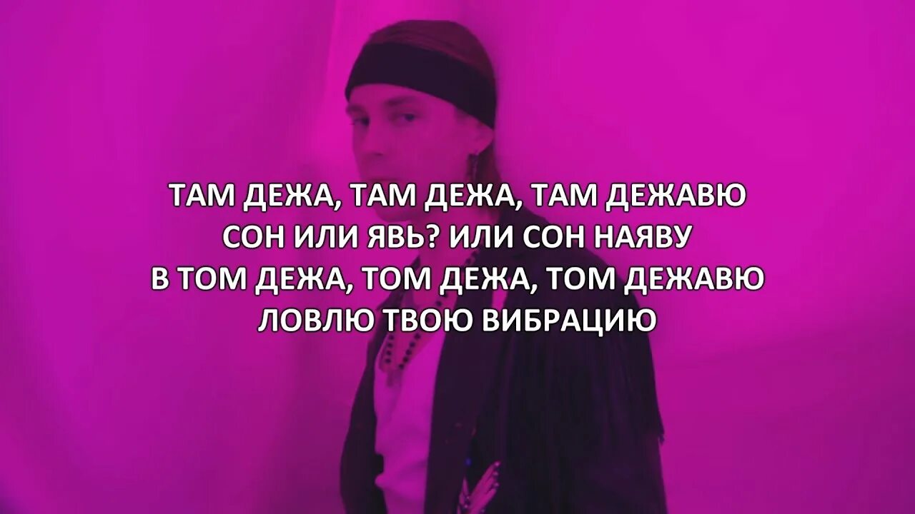 Дежавю тхт песня