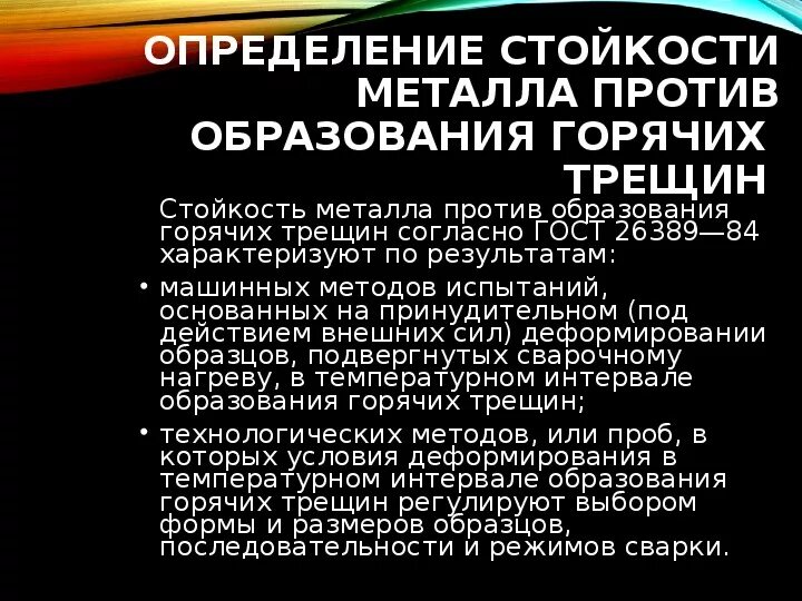 Определение стойкости металла против образования горячих трещин. Стойкость образования горячих трещин. Устойчивость металла это. Стойкость это определение. Резистентность оценка резистентности