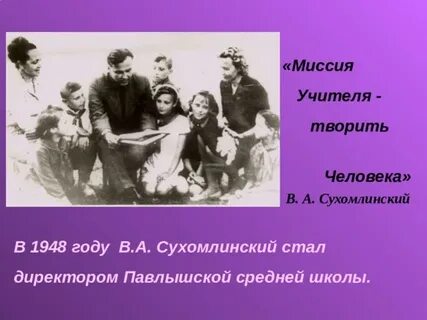 Миссия учителя