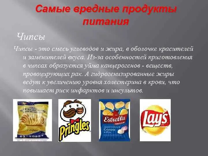 Вредные продукты. Вредные продукты питания. Самые вредные чипсы. Вредные продукты питания чипсы.