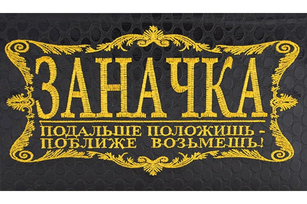 Береги на черный день. Подарок надпись. Надпись заначка. Надпись мужская заначка. Этикетки для подарка мужчине.