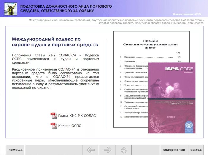 Тест охрана судов. Подготовка по охране судна. Ответы на вопросы по охране судна. ОСПС (охрана судов портовых сооружений) сертификат плавсостава. Журнал должностного лица портового средства.