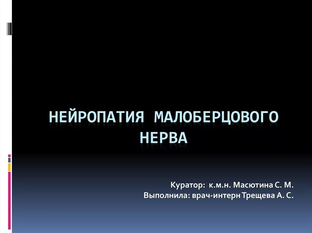 Нейропатия инвалидность. Нейропатия малоберцового нерва медикаменты. УЗИ малоберцового нерва методика. Нейропатия малоберцового нерва медикаментозное лечение. Дистальная нейропатия малоберцового нерва.