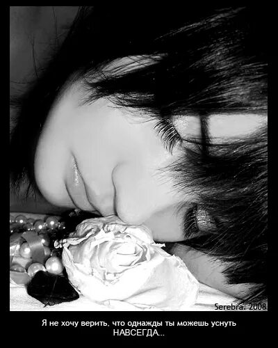 Хочется уснуть и не проснуться больше. Хочу уснуть навсегда. Спать хочется сильнее. Заснуть навсегда. Уснуть навсегда.