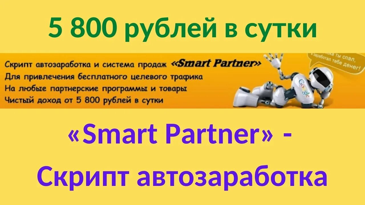 Smart scripts. «smart partner» - скрипт автозаработка и система продаж..