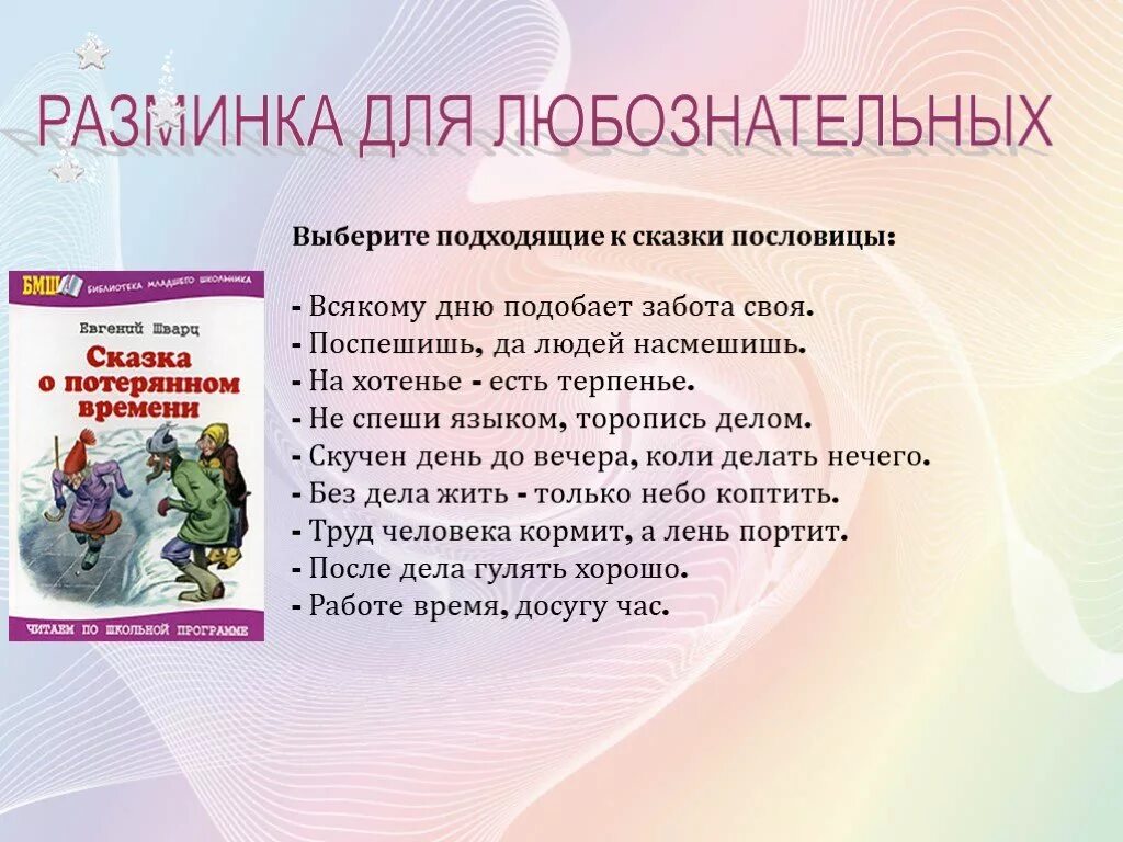 Сказка о потерянном времени пословицы и поговорки. Пасловитсык сказке о потерянном времени. Пословицы к произведению сказка о потерянном времени. Пословицы о сказках. Пословицы подходящие к сказке о потерянном времени.