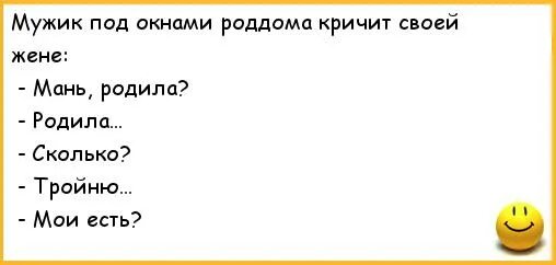 Шутки про семью квн. Анекдоты про роддом. Шутки про родильный дом. На первый второй рассчитайсь.