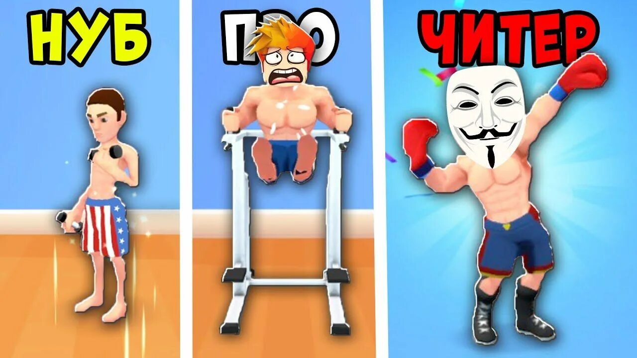 Workout master. НУБ качок. НУБ качок РОБЛОКС. Симулятор качка ЧИТЕРА.