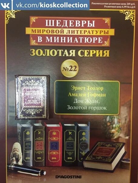 Каким произведением мировой литературы. Шедевры мировой литературы ДЕАГОСТИНИ. Шедевры мировой литературы в миниатюре. Шедевры мировой литературы в миниатюре 2017. Шедевры мировой литературы в миниатюре ДЕАГОСТИНИ.