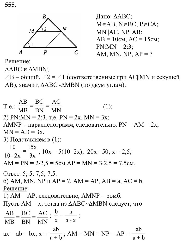 Геометрия атанасян задача 555. Точки р, n и p лежат соответственно на сторонах ab bc и ca. Точка м n и р лежат соответственно на сторонах. Точки m n и p лежат соответственно. Геометрия 8 класс атанасян номер 555.