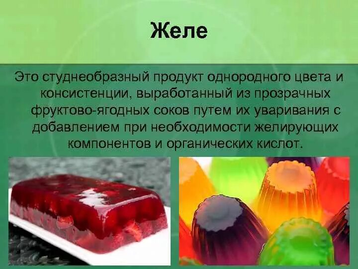 Презентация на тему желе. Желк. Ассортимент желе. Желе это определение. Желе определение
