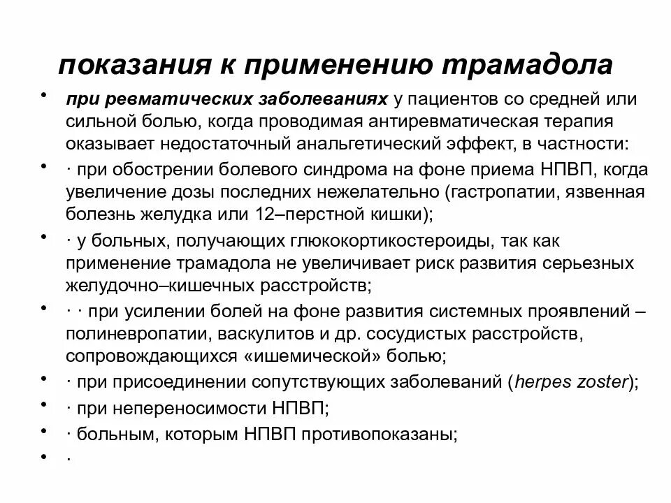 Трамадол показания к применению. Трамадол показания. Трамадол таблетки показания. Трамадол уколы инструкция.